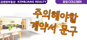 Read more about the article 사업체 또는 주택매매시 주의해야할 계약서 상 문구
