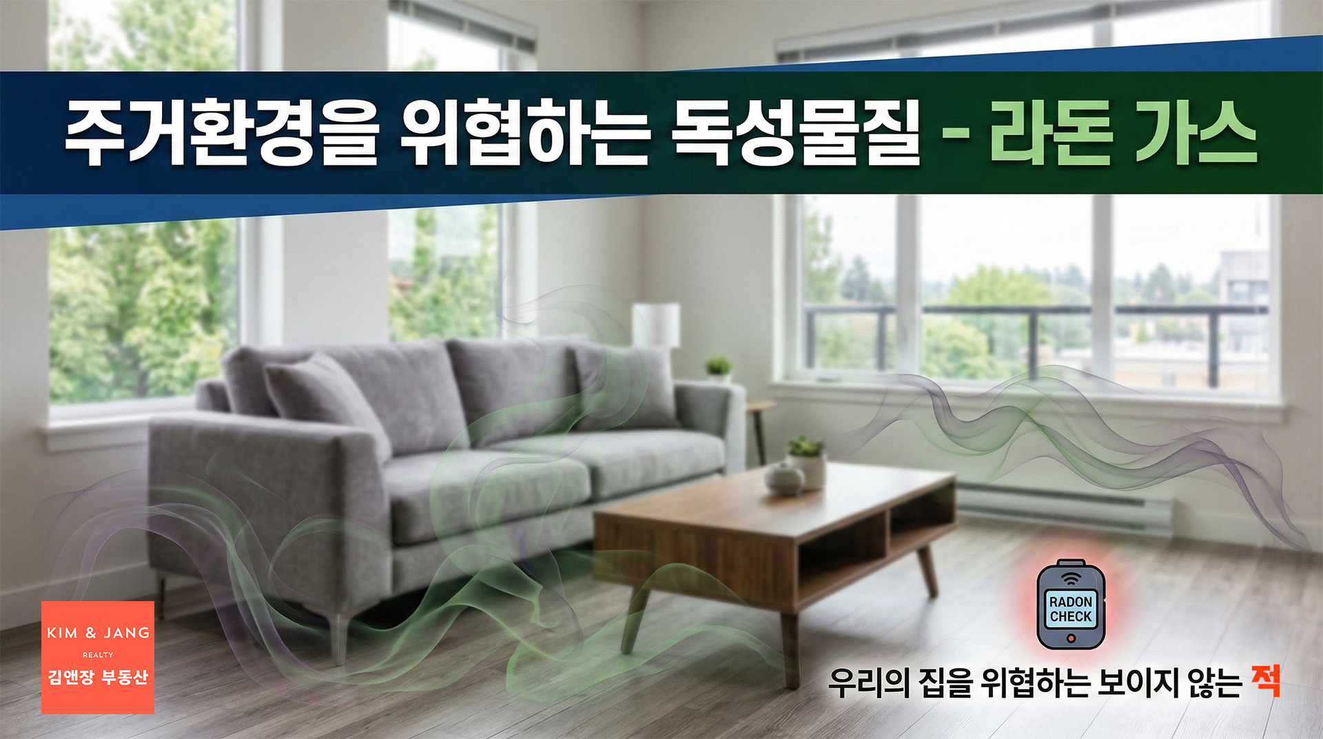 주거환경을 위협하는 독성물질 – 라돈 가스